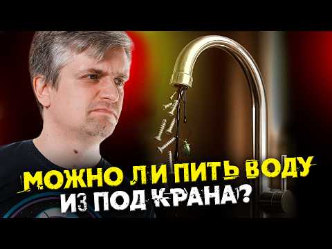 Видео: Вода из под крана против родниковой | Денис Байгозин | Ученые против мифов 24-2
