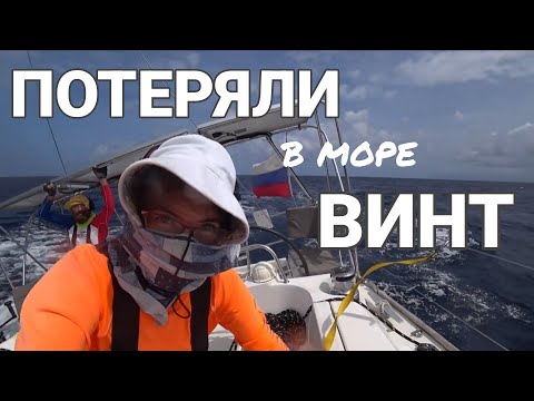 Видео: КАРИБСКИЕ БУДНИ #11: ПОТЕРЯЛИ в море ВИНТ, остались БЕЗ УПРАВЛЕНИЯ ЛОДКИ