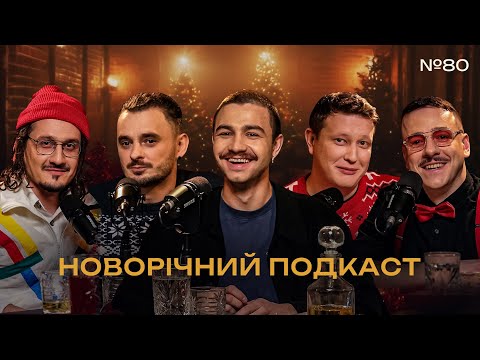 Видео: НОВОРІЧНИЙ ПОДКАСТ - ПІДПІЛЬНИЙ feat BROMANCE І Чирков, Щербина, Загайкевич, Алієв, Ницо Потворно