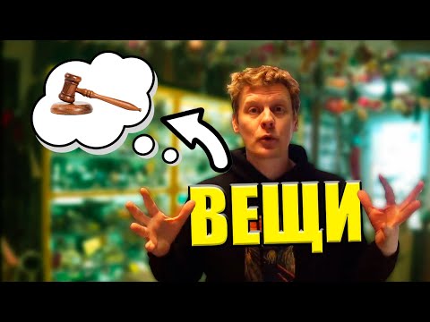 Видео: НАКУПИЛ ВЕЩЕЙ для АУКЦИОНА