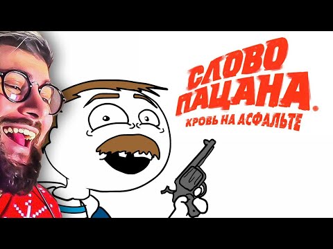 Видео: СЛОВО ПАЦАНА | РЕАКЦИЯ на Добряка