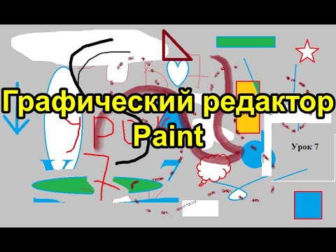 Видео: Графический редактор Paint