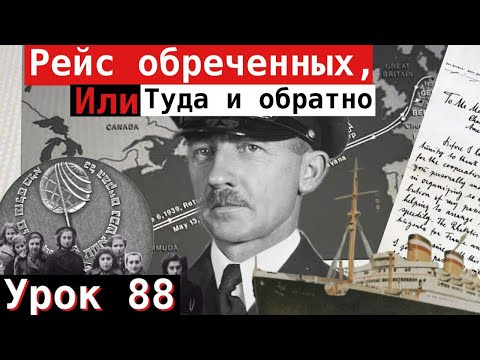 Видео: Урок 88. Рейс обречённых, или Туда и обратно.