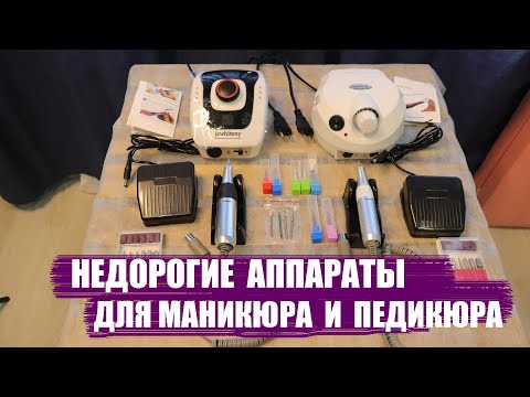 Видео: Недорогие аппараты для маникюра и педикюра с Алиэкспресс с оборотами 35000