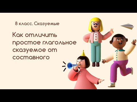 Видео: Как отличить простое глагольное сказуемое от составного глагольного сказуемого. 8 класс. Сказуемые