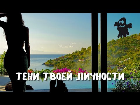 Видео: Тени, которые мешают тебе жить