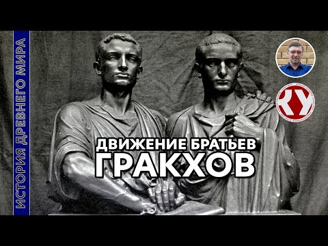 Видео: История Древнего мира. #48. Движение братьев Гракхов