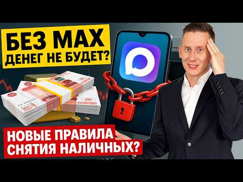 Видео: ВЫ НЕ СМОЖЕТЕ СНЯТЬ ДЕНЬГИ БЕЗ МЕССЕНДЖЕРА MAX? Банкоматы привяжут к МАКСУ?