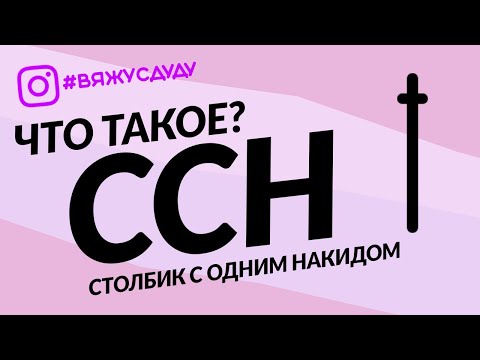 Видео: столбик С ОДНИМ НАКИДОМ крючком