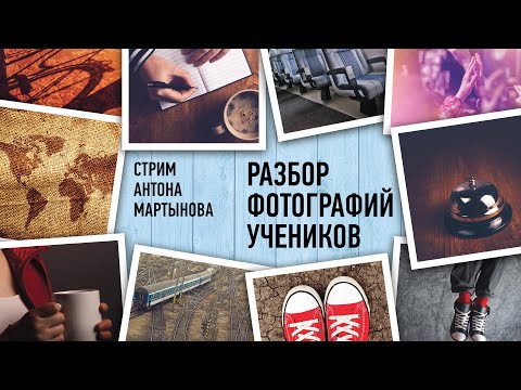Видео: Разбор фотографий учеников. Июль 2024. Антон Мартынов