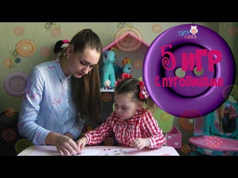 Видео: 5 игр с пуговицами #игрыспуговицами