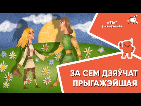 Видео: Казкі з Маляванычам 👰🏼 За сем дзяўчат прыгажэйшая (Нямецкая казка)