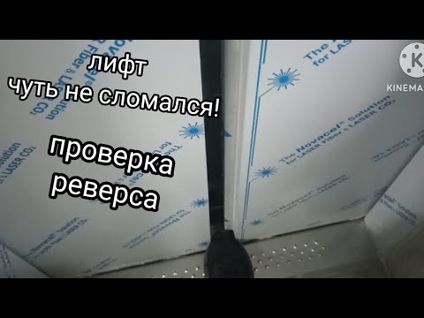 Видео: Проверка реверса лифтов МЛМ 2023 ГОДА