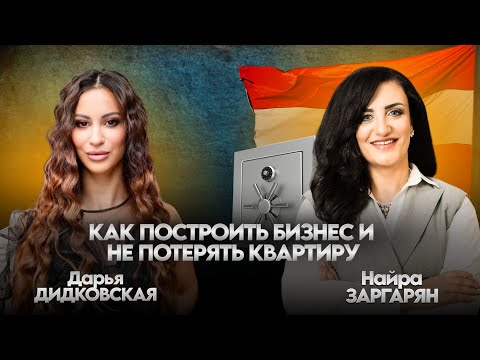 Видео: ПРАВДА О БИЗНЕСЕ В АВСТРИИ БЕЗ ИЛЛЮЗИЙ| Найра Заргарян 