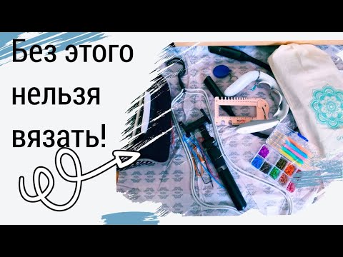 Видео: Vlog 7/24 Инструменты/ Без чего нельзя начать ВЯЗАТЬ / Вязальный минимум / Вязальные Гаджеты