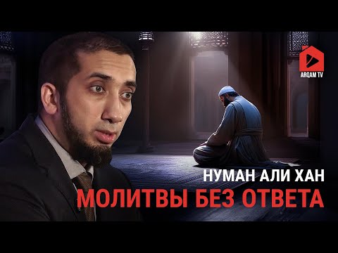 Видео: Молитвы без ответа | Нуман Али Хан