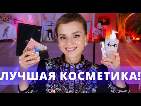 Видео: НУ ОЧЕНЬ КРУТАЯ КОСМЕТИКА! БЮДЖЕТНАЯ - ЛУЧШЕ ЛЮКСА и ЛЮКС ТОЖЕ!