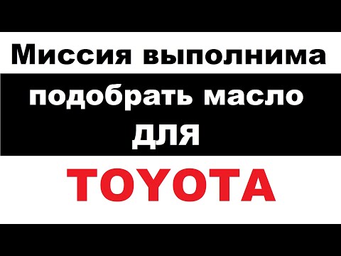 Видео: Toyota. Правильно выбрать моторное масло для Тойоты. Как подобрать замену тойотовскому маслу?