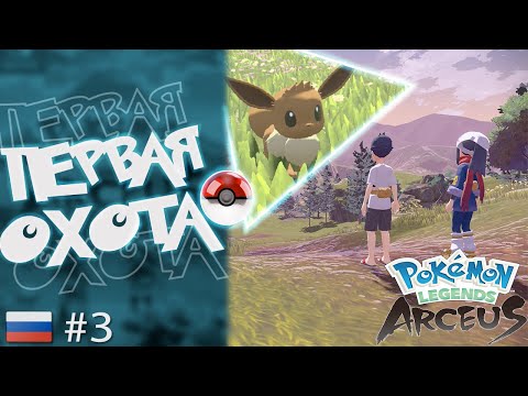 Видео: Прохождение Pokémon Legends: Arceus на Русском. #3. Первая охота.