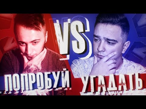 Видео: ПОПРОБУЙ УГАДАТЬ vs. PANDAFX