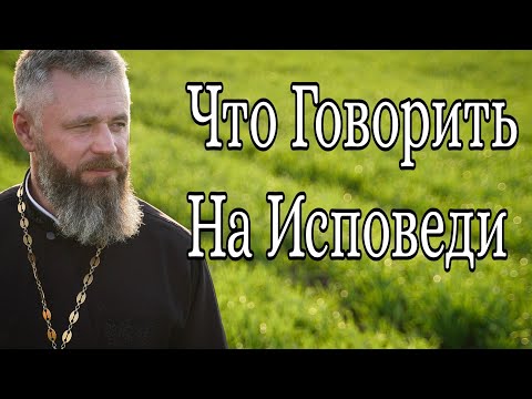 Видео: Что Говорить на Исповеди