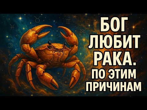 Видео: Рак. Вот что в тебе Бог защищает сильнее всего. Гороскоп на сегодня.