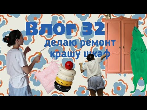 Видео: Влог 32: ремонтимся, крашу шкаф, показываю обновки, ожидание/реальность, покупки, разговоры