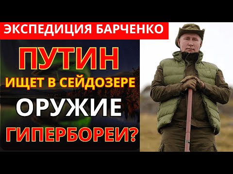 Видео: ЧТО НА САМОМ ДЕЛЕ НАШЛИ ЭКСПЕДИЦИЯ БАРЧЕНКО НА Кольском Полуострове?