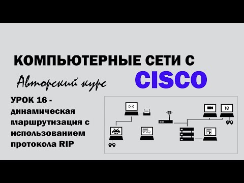 Видео: Компьютерные сети с CISCO - УРОК 16 из 250 - динамическая маршрутизация с использованием RIP