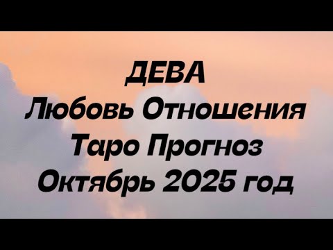 Видео: ДЕВА ♍️ Любовь Отношения таро прогноз октябрь 2025 год. 