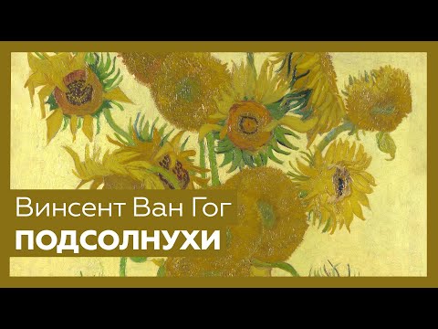 Видео: «Подсолнухи» Винсента Ван Гога | Разбор