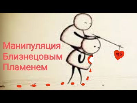 Видео: Манипуляция Близнецовым Пламенем💔