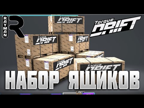 Видео: TORQUE DRIFT #20 - КУПИЛ НАБОР ЯЩИКОВ