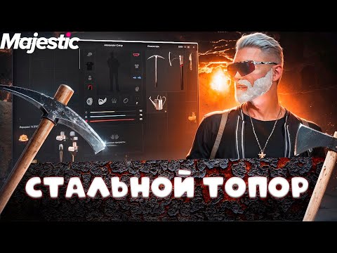 Видео: СКРАФТИЛ СТАЛЬНОЙ ТОПОР - БУДНИ ФАРМИЛЫ #4 MAJESTIC RP 2024