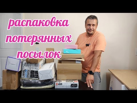 Видео: Интересная распаковка потерянных посылок