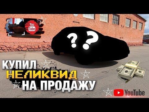 Видео: Неликвид№1 Купил неликвидный авто! Быстро заработал на продаже!