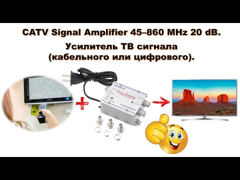 Видео: 📺 Усилитель ТВ сигнала (кабельного, цифрового или аналогового). CATV Signal Amplifier 45 - 860MHz.