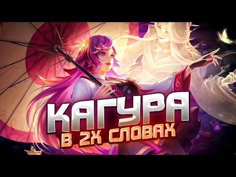 Видео: ПОНЯТНЫЙ ГАЙД НА КАГУРУ 2024 | ГАЙД НА КАГУРУ | КАГУРА MOBILE LEGENDS