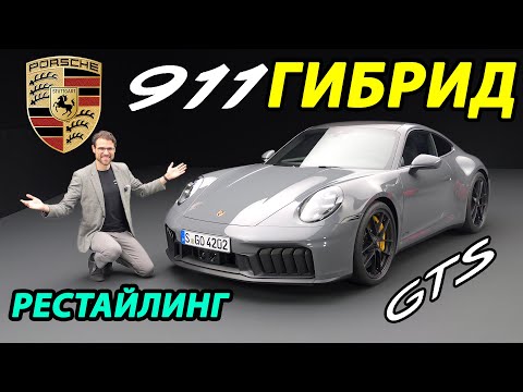 Видео: Porsche 911 GTS 2025: Легенда становится гибридом!