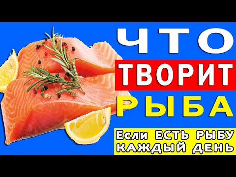 Видео: Что Будет с Организмом, Если Есть Рыбу Каждый День | Полезные Советы для Жизни
