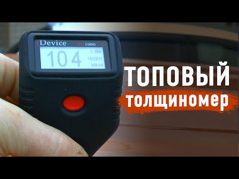 Видео: Самый крутой толщиномер rDevice RD-1000 Ultra.  Магнитная шпатлевка, цинк, приложение