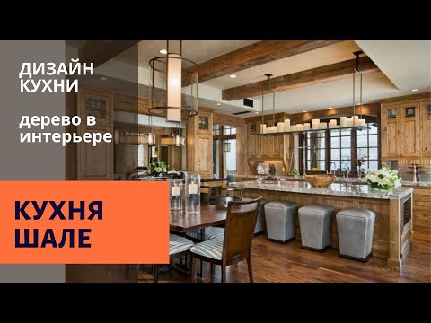 Видео: Кухня шале. Дерево в интерьере. Дизайн кухни. Kitchen Design Shale