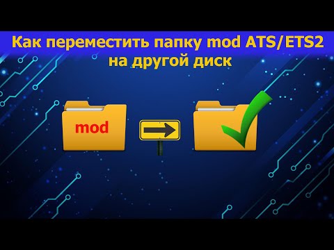 Видео: КАК переместить папку mod ATS/ETS2 на другой диск! Смотрим!