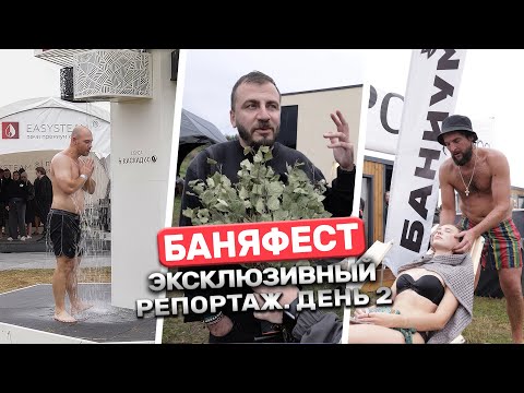 Видео: Топ секреты и новинки на БаняФесте 2025: Репортаж со второго дня