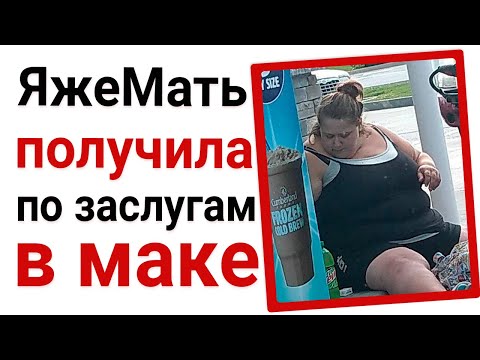 Видео: ЯжеМать получила по заслугам в маке. Яжемать истории