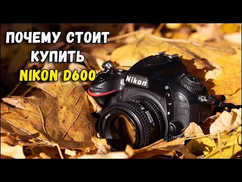 Видео: Почему стоит купить D600 в 2024 году