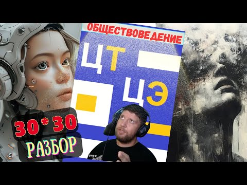 Видео: РАЗБОР Тестов ЦТ/ЦЭ 2025 ОБЩЕСТВОВЕДЕНИЕ  - 30 тестов за 30 минут