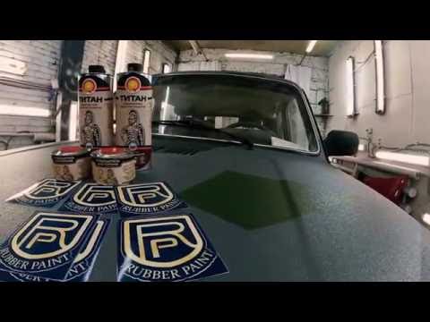 Видео: Нива от журнала 4x4 в покрытие ТИТАН Rubber paint (полный отчет)