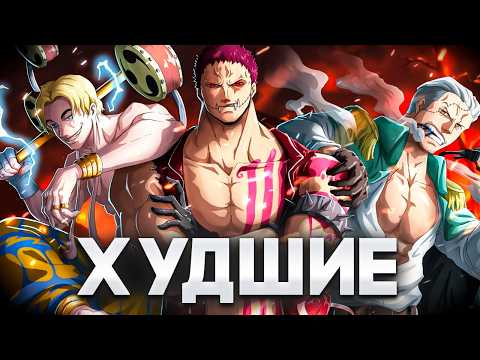 Видео: Топ-20 Худших Пользователей Дьявольских Фруктов