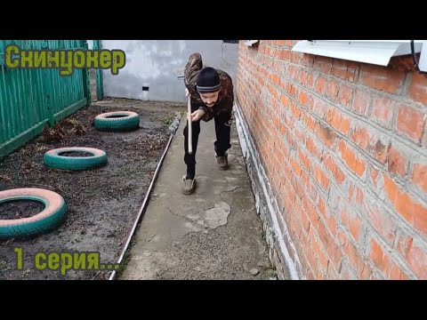 Видео: Скинуокер - 1 серия (неизвестная сущность)